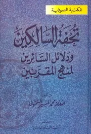 تحفة السالكين ودلائل السائرين لمنهج المقربين # محمد المنير السمنودي