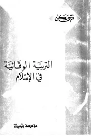 التربية الوقائية في الإسلام - فتحي يكن