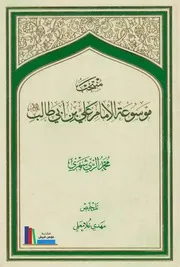 موسوعة الإمام علي بن أبي طالب ـ الشيخ محمد الريشهري