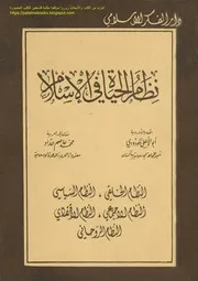 نظام الحياة في الإسلام - أبو الأعلى المودودي