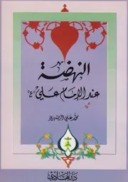 ديمومة النهضة عند الإمام علي ـ الشيخ محمد الريشهري