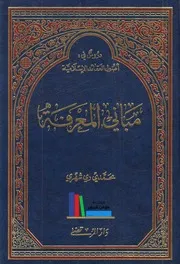 مباني المعرفة ـ الشيخ محمد الريشهري