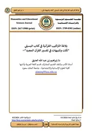 بلاغة التراكيب القرآنية في كتاب البسيلي
