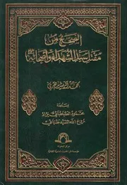 الصحيح من مقتل سيد الشهداء وأصحابه ـ الشيخ محمد الريشهري