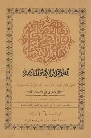 ضرب نطاق الحصار على أصحاب نهاية الإنكار - محمد الناصري الجعفري الرباطي