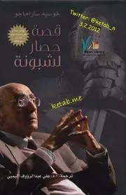 قصة حصار لشبونة رواية خوسيه ساراماجو مكتبتنا