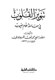 تنوير القلوب في معاملة علام الغيوب # محمد أمين الكردي الإربلي