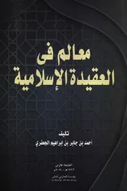 معالم في العقيدة الإسلامية