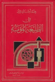 إلى الطليعة المؤمنة ـ الشيخ محمد أمين زين الدين