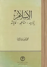 الإسلام (منابعه, مناهجه, غاياته) الشيخ محمد أمين زين الدين