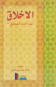 الأخلاق عند الإمام الصادق (ع) ـ الشيخ محمد أمين زين الدين