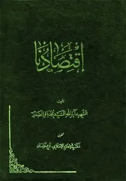 إقتصادنا (مكتب الإعلام الإسلامي) السيد محمد باقر الصدر