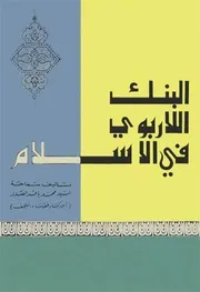 البنک الّلاربوي في الإسلام # السيد محمد باقر الصّدر