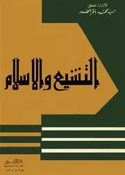 التشیّع والإسلام # السيد محمد باقر الصدر