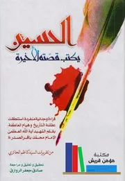 الحسين يكتب قصته الأخيرة # السيد الشهيد محمد باقر الصدر