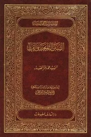 السنن التاريخية في القرآن # السيد محمد باقر الصدر