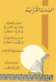 المدرسة القرآنية # السيد محمد باقر الصدر