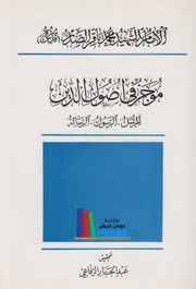 موجز في أصول الدين (المرسل ،الرسول ،الرسالة ) # السيد محمد باقر الصدر