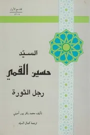 السيد حسين القمي # محمد باقر پور أميني