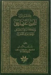 تحقيق حول ابن عباس ومكانته في التفسير والمعارف الأخرى # محمد باقر حجتي