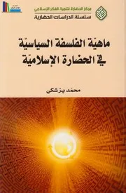 ماهية الفلسفة السياسية في الحضارة الإسلامية ـ محمد پزشكي