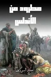 مطرود من الأندلس بقلم أحمد الموزى