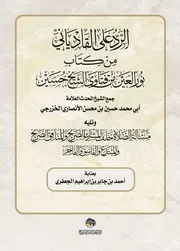 الرد على القادياني من كتاب نور العين من فتاوى الشيخ حسين