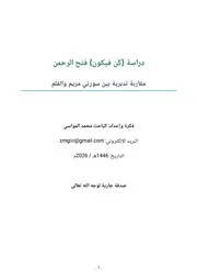 دراسة كن فيكون فتح الرحمن : فكرة وإعداد / محمد حسن المواسي