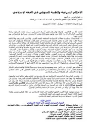 الاحکام الشرعیة والطیبة للمتوفی فی الفقه الاسلامی ۔ العربی بن احمد ۔ عربی ۔ حق