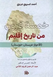 ‎⁨خمسة قرون من تاريخ إقليم الأحواز⁩