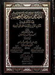 الرد على الزنادقة والجهمية للإمام أحمد