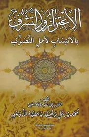 الإعتزاز والتشرف بالإنتساب لأهل التصوف # محمد بن علي الدوعني