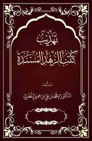 تهذيب كتب الزهد المسندة # محمد بن علي بن جميل المطري