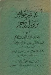 زواهر الجواهر في نوادر الزواجر - محمد بن محمد باقر المختار النائيني