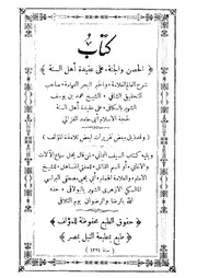 كتاب الحصن والجنة على عقيدة أهل السنة # محمد بن يوسف الشهير بالكافي