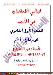 المراجعه النهائية للصف الاول والثاني الثانوي لغه عربية 2026