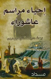 إحياء مراسم عاشوراء # الشيخ محمد تقي مصباح اليزدي