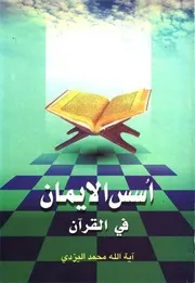أسس الإیمان في القرآن # الشيخ محمد تقي مصباح اليزدي