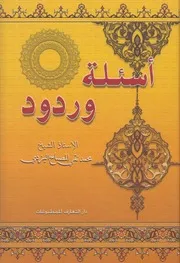 أسئلة وردود # الشيخ محمد تقي مصباح اليزدي