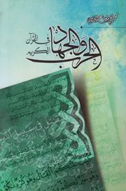 الحرب والجهاد في القرآن الكريم # الشيخ محمد تقي مصباح اليزدي