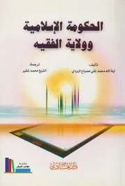 الحكومة الإسلامية وولاية الفقيه # الشيخ محمد تقي مصباح اليزدي