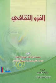 الغزو الثقافي # الشيخ محمد تقي مصباح اليزدي