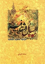 المسائل الثقافية # الشيخ محمد تقي مصباح اليزدي
