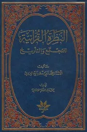 النظرة القرآنية للمجتمع والتاريخ # الشيخ محمد تقي مصباح اليزدي