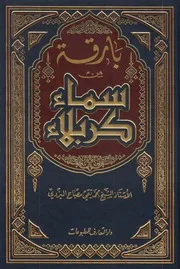 بارقة من سماء كربلاء ـ الشيخ محمد تقي مصباح اليزدي