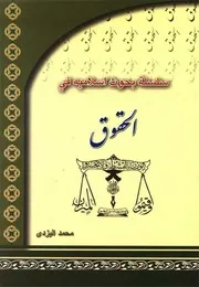 سلسلة بحوث إسلامية في الحقوق # الشيخ محمد تقي مصباح اليزدي