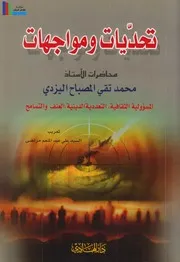 تحديات ومواجهات ـ الشيخ محمد تقي مصباح اليزدي