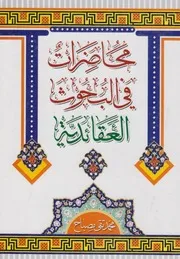 محاضرات في البحوث العقائدية # الشيخ محمد تقي مصباح اليزدي