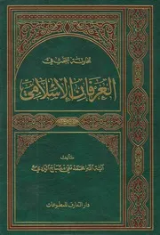 محاولة للبحث في العرفان الإسلامي# الشيخ محمد تقي مصباح اليزدي