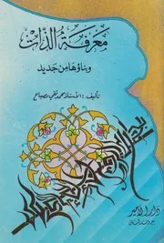 معرفة الذات وبناؤها من جديد # الشيخ محمد تقي مصباح اليزدي